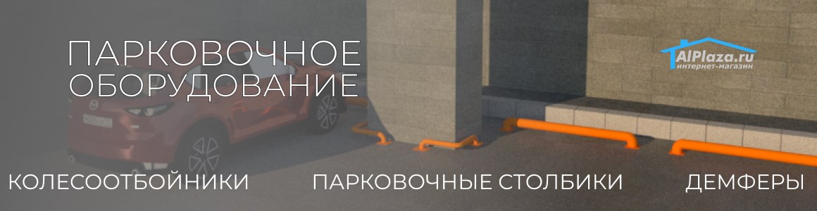 Парковочное оборудование