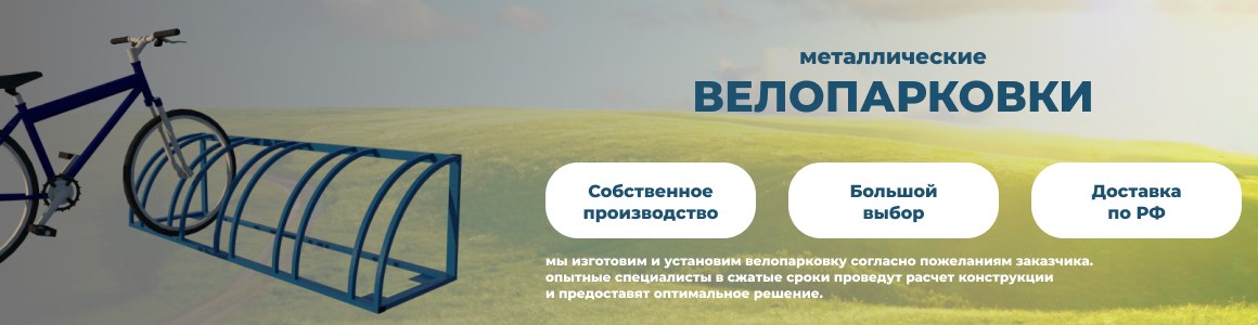 Велопарковки