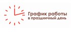 График работы на майских праздниках