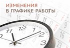 Изменение графика работы