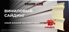 Акция!!! Скидка 10% на виниловый сайдинг Grand Line.