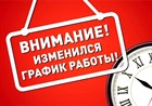 Изменение графика работы магазина в г. Искитим.