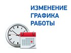 Изменение графика работы