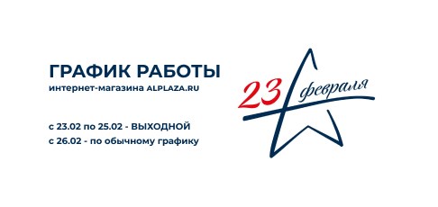 График работы на 23 февраля