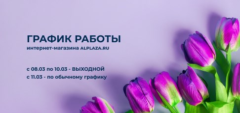 График работы на 8 Марта!