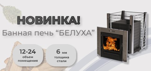 Новинка!!! Стальная банная печь для бани "Белуха" уже в продаже..