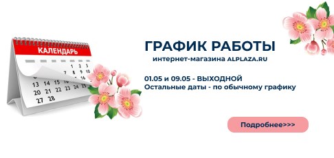  График работы интернет-магазина alplaza.ru на майские праздники