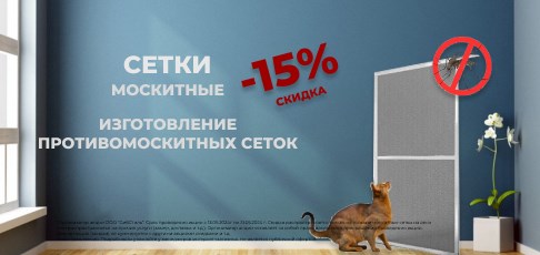 Специальное предложение от Alplaza.ru: Скидка 15% на изготовление москитной сетки 