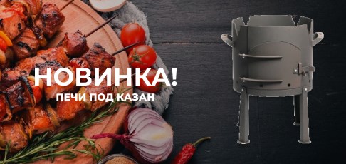  Стартовали продажи новой печи под казан «Балхаш»