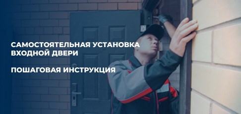 Самостоятельная установка входной двери: Пошаговая инструкция