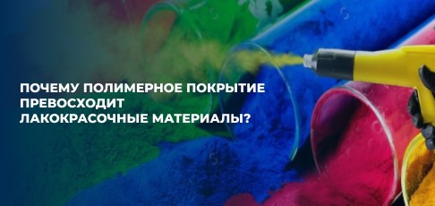 Почему полимерное покрытие превосходит лакокрасочные материалы?