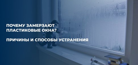 Почему замерзают пластиковые окна: причины и способы устранения