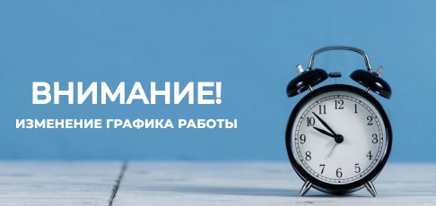 Изменение графика работы пунктов выдачи alplaza.ru