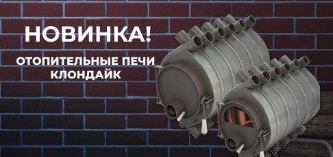 Новинка! Отопительные печи «Клондайк» в продаже с выгодой 20%