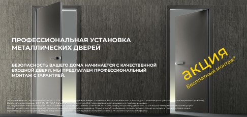 Акция "Бесплатный монтаж" на входные двери – только с 25 июля по 25 августа!