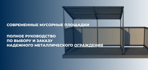 Современные мусорные площадки: полное руководство по выбору и заказу надежного металлического ограждения от производителя «АлПлаза ПРО»