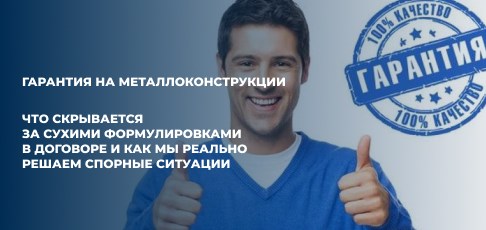 Гарантия на металлоконструкции: что скрывается за сухими формулировками в договоре и как мы реально решаем спорные ситуации