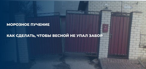 Морозное пучение: как сделать, чтобы весной не упал забор
