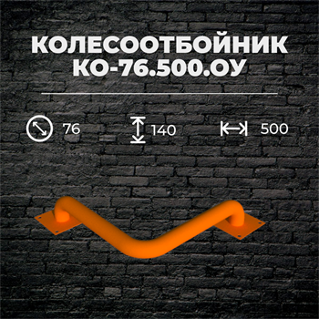 Колесоотбойник КО-76.500.ОУ угловой, металлический