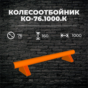 Колесоотбойник КО-76.1000.К металлический