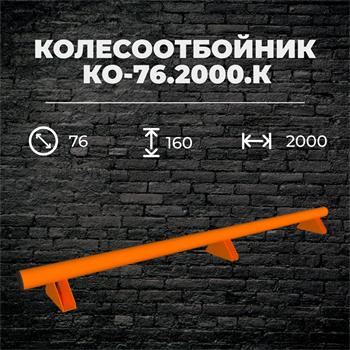 Колесоотбойник КО-76.2000.К металлический