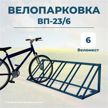 Велопарковка ВП-23/6 на 6 мест