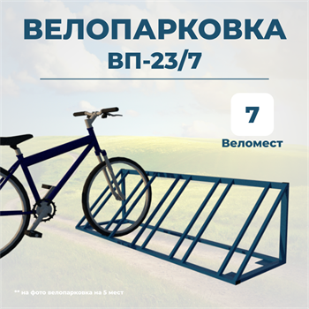 Велопарковка ВП-23/7 на 7 мест