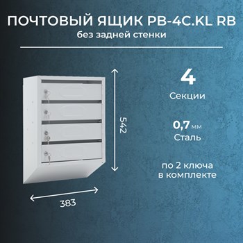 Почтовый ящик PB-4C.KL RВ