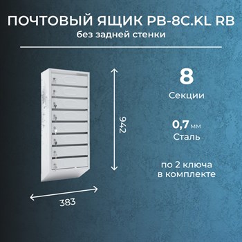 Почтовый ящик PB-8.KL RВ