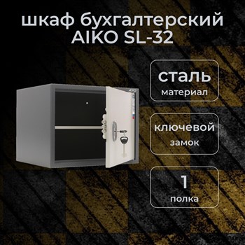 Бухгалтерский шкаф AIKO SL-32