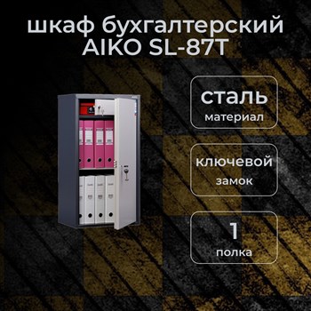 Бухгалтерский шкаф AIKO SL-87Т