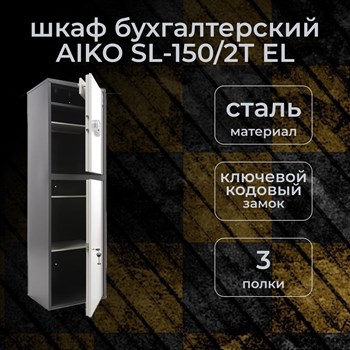 Бухгалтерский шкаф AIKO SL-150/2Т EL