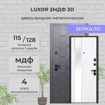 Дверь входная Luxor 2МДФ 3D