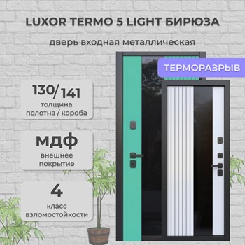 Дверь входная Luxor Termo 5 Light Бирюса/Эмалит Белый