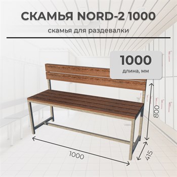 Скамья для раздевалки Nord 2 1000