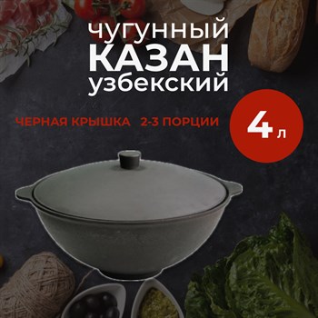 Казан чугунный, Узбекский 4 л с черной крышкой