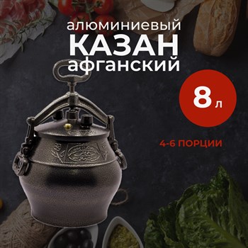 Казан Афганский 8 л, Алюминиевый, Черный