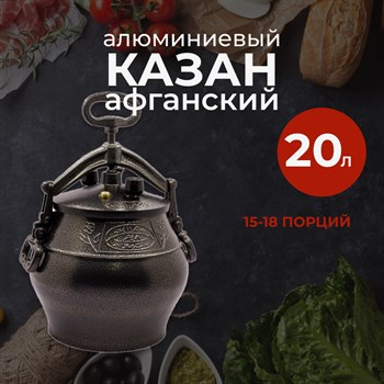 Казан Афганский 20 л, Алюминиевый, Черный