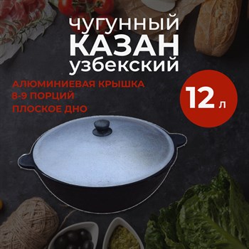 Казан чугунный, Узбекский 12 л с алюминиевой крышкой (плоское дно)