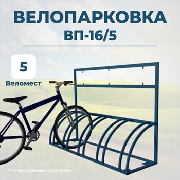 Велопарковка ВП-16/5 на 5 мест