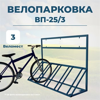 Велопарковка ВП-25/3 на 3 места