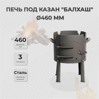 Печь под казан "Балхаш" Ø460 мм (казан 22 л.)