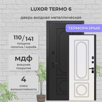 Дверь входная Luxor Termo 6 Эмаль Черная/Эмалит Белый