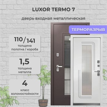 Дверь входная Luxor Termo 7 Букле Шоколад/Эмалит Белый