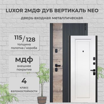 Дверь входная Luxor 2МДФ Дуб Вертикаль NEO