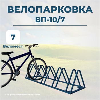 Велопарковка ВП-10/7 на 7 мест