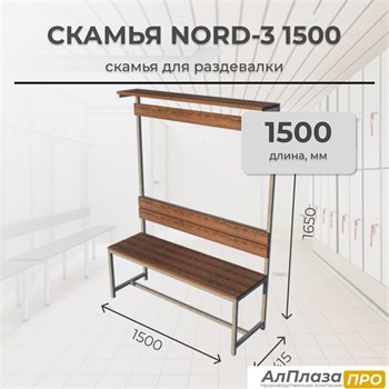 Скамья для раздевалки Nord-3 1500 с полкой 10574