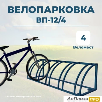 Велопарковка ВП-12/4 на 4 места