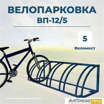 Велопарковка ВП-12/5 на 5 мест