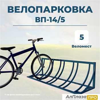 Велопарковка ВП-14/5 на 5 мест
